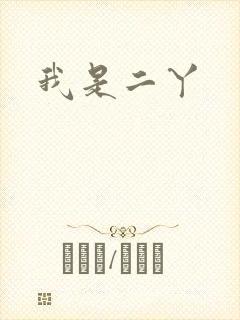 我是二丫