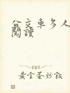 公交车多人运动阅读