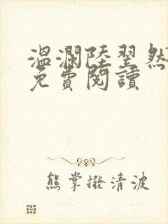 温澜陆翌然全文免费阅读