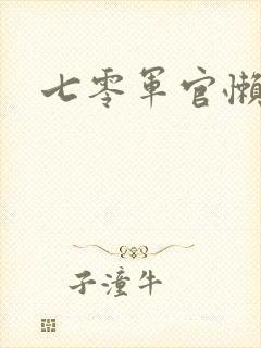 七零军官懒媳妇