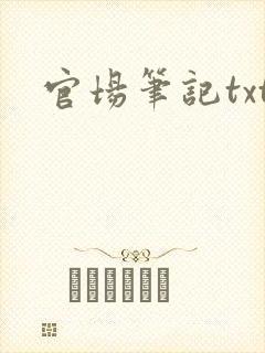 官场笔记txt