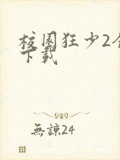 校园狂少2全集下载