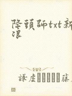 降头师txt新浪