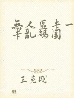 无人区卡一卡二卡乱码图