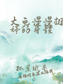 大龟慢慢挺进陈婷的身体