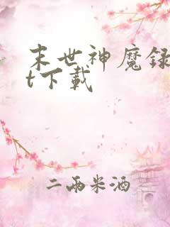 末世神魔录txt下载