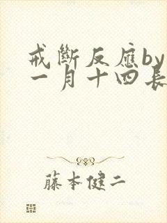 戒断反应by十一月十四长佩