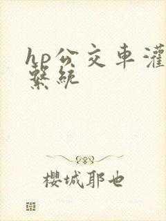 hp公交车灌溉系统