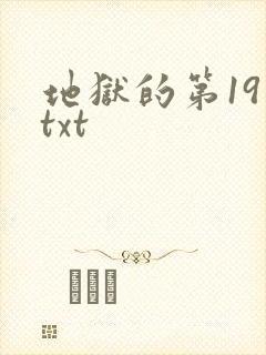 地狱的第19层txt