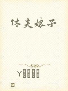 休夫娘子