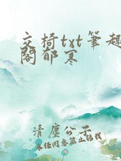交椅txt笔趣阁郁寒