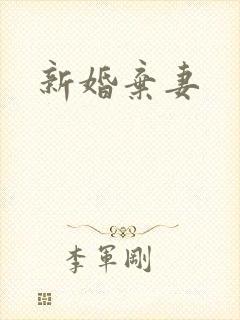 新婚弃妻