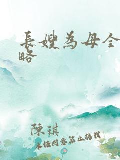 长嫂为母全部攻略