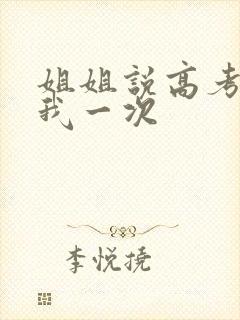 姐姐说高考前给我一次