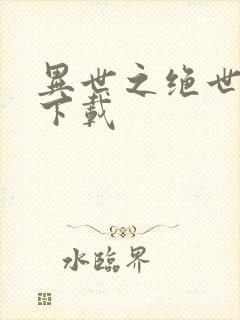 异世之绝世无双下载