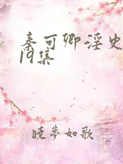 秦可卿淫史1一19集