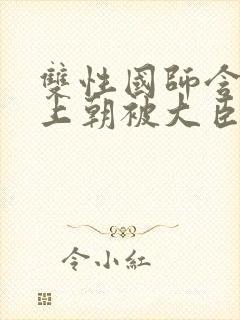 双性国师含玉势上朝被大臣调教