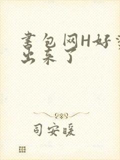 书包网H好烫流出来了