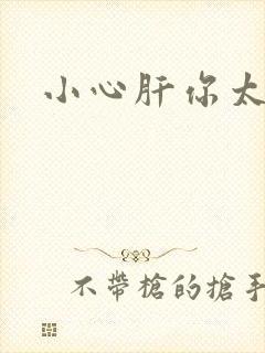 小心肝你太紧了