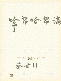 哈昂哈昂满了溢了