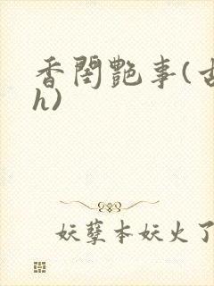 香闺艳事(古言h)