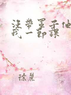 没带罩子他C了我一节课