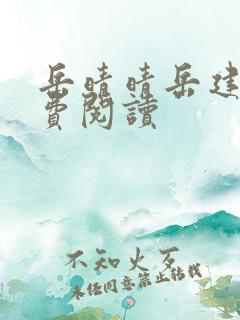 岳晴晴岳建南免费阅读