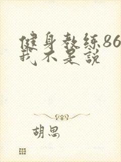 健身教练86话我不是说