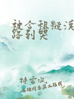 被合租糙汉室友路到哭