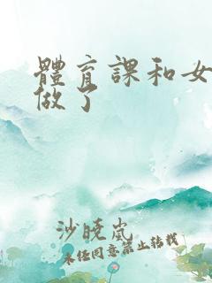 体育课和女朋友做了