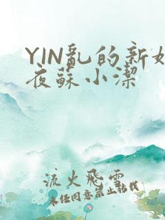 YIN乱的新婚夜苏小洁