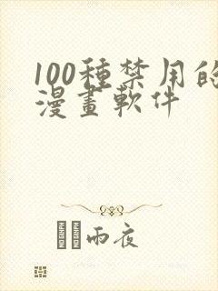 100种禁用的漫画软件