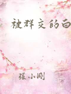 被群交的白洁