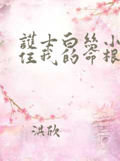 护士白丝小脚夹住我的命根