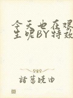 今天也在艰难求生呢BY特效药