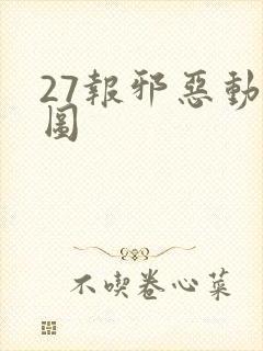 27报邪恶动态图