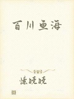 百川鱼海