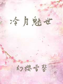 冷月魅世
