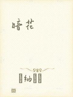 暗花