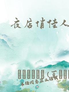 夜店俏佳人