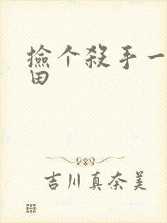 捡个杀手一起种田