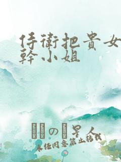 侍卫把贵女怼树干小姐