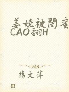 姜娆被闺蜜男友CAO翻H