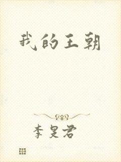 我的王朝