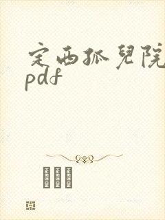 定西孤儿院纪事pdf