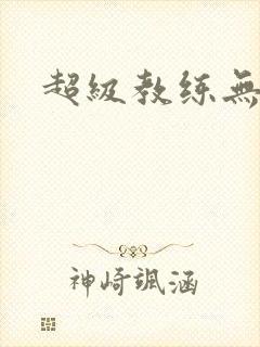 超级教练无弹窗