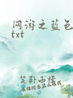 网游之蓝色命运txt