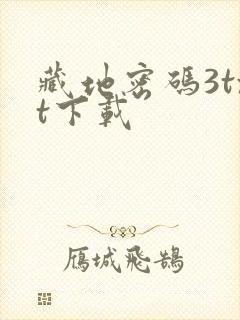 藏地密码3txt下载