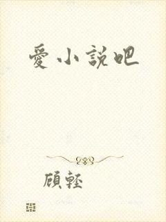 爱小说吧
