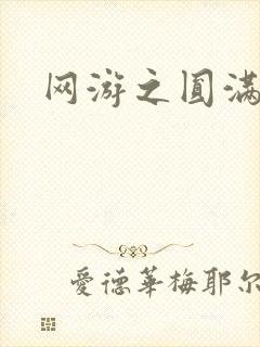 网游之圆满升级